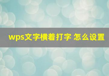 wps文字横着打字 怎么设置